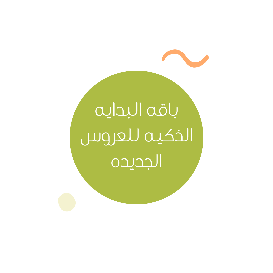 باقه البدايه الذكيه للعروس الجديده