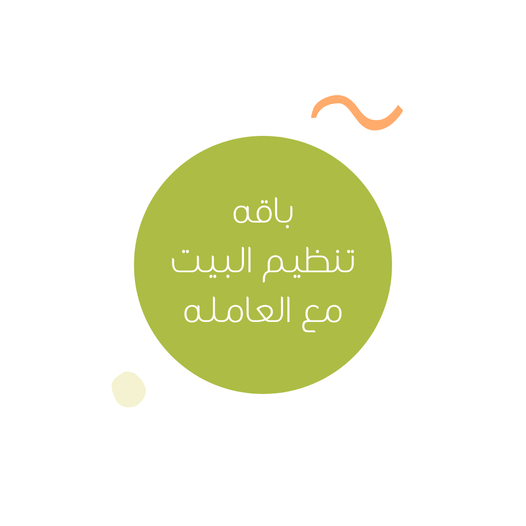 باقه تنظيم البيت مع العامله