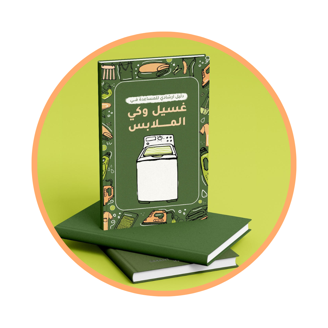 كتاب الكتروني: كتاب غسيل وكي الملابس