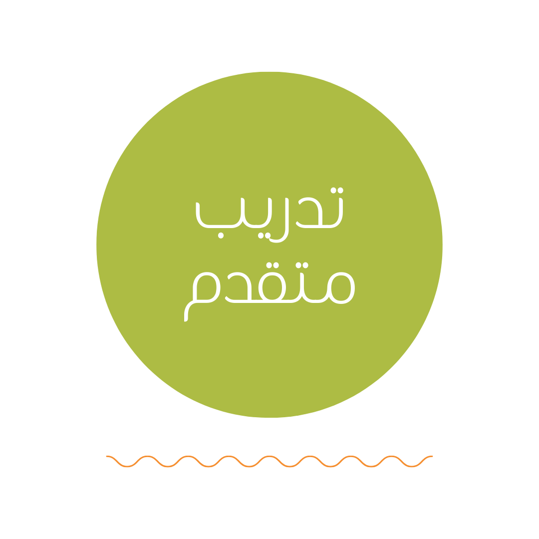 برنامج التدريب المتقدم للتنظيف و الترتيب